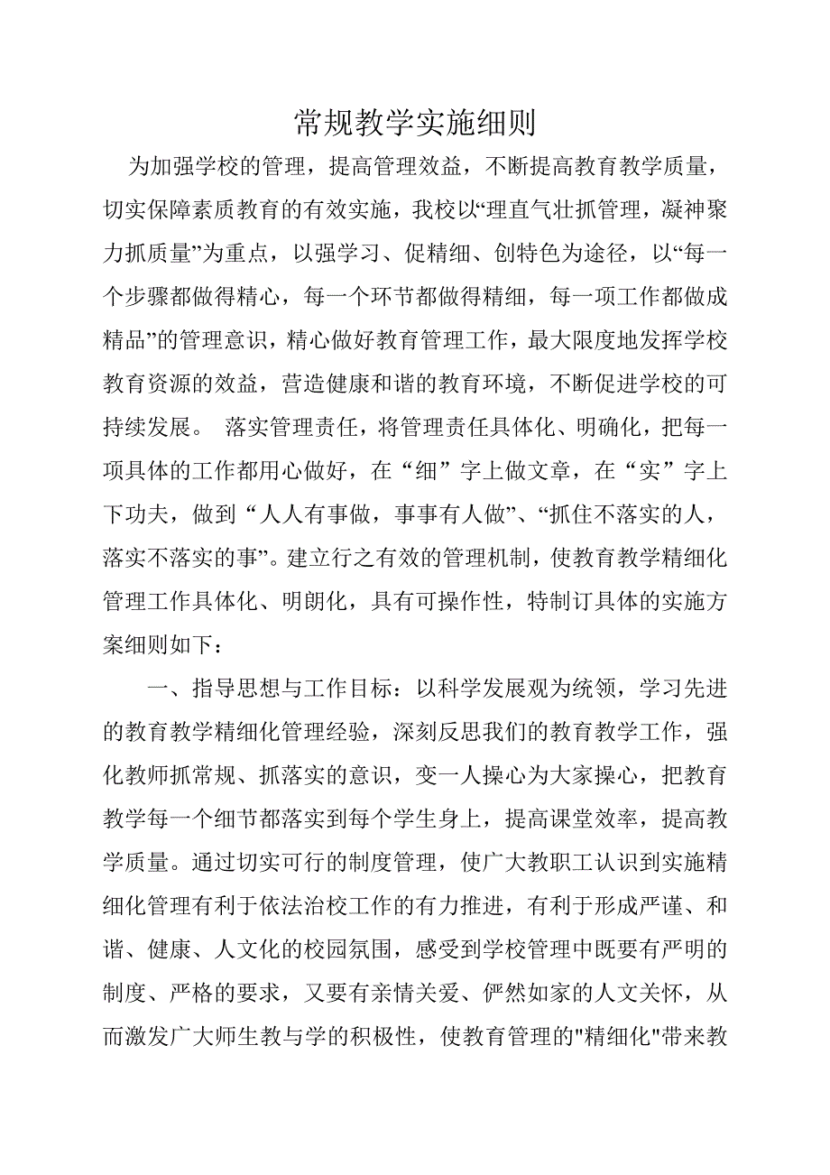 常规教学实施细则.doc_第1页