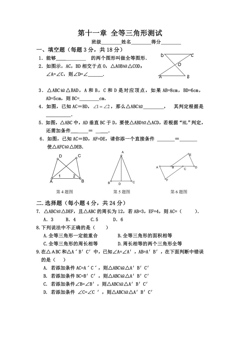 第11章全等三角形测试.doc_第1页