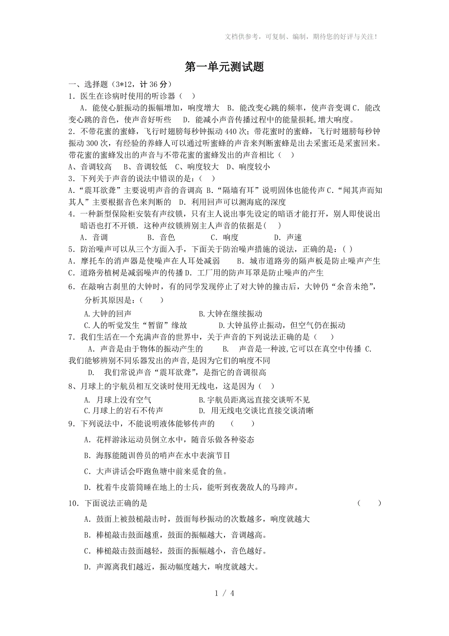 八年级上册物理第一单元声现象测试卷_第1页