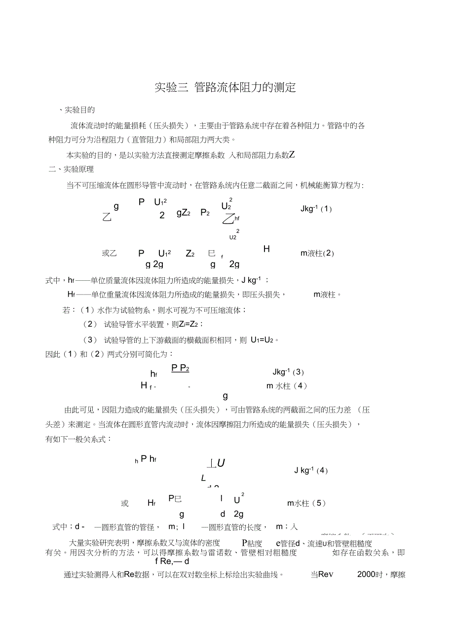 实验3---管路流体阻力的测定_第1页