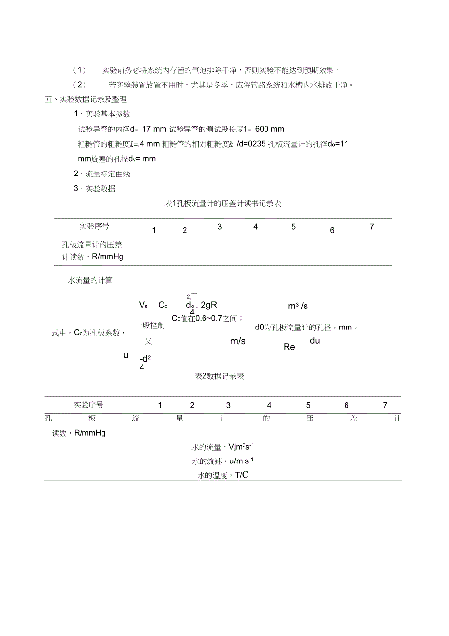 实验3---管路流体阻力的测定_第4页