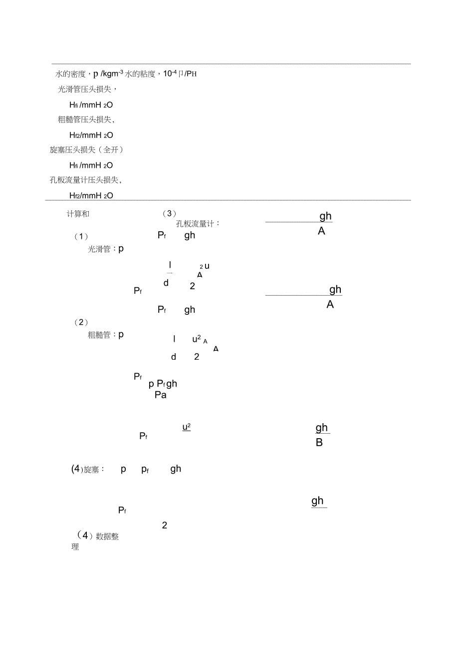 实验3---管路流体阻力的测定_第5页