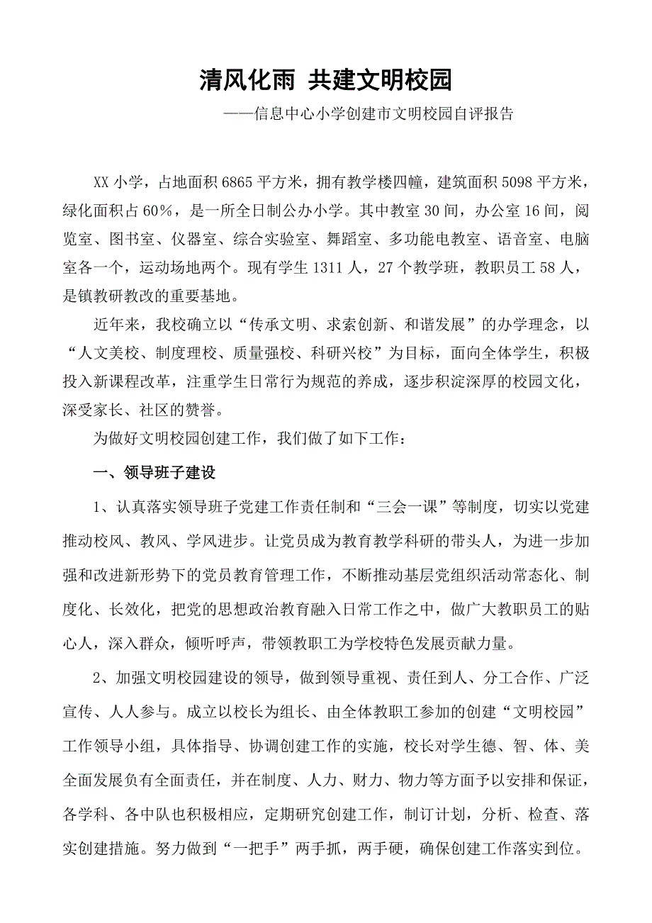 2018学年度xx小学创建文明校园自评报告_第1页