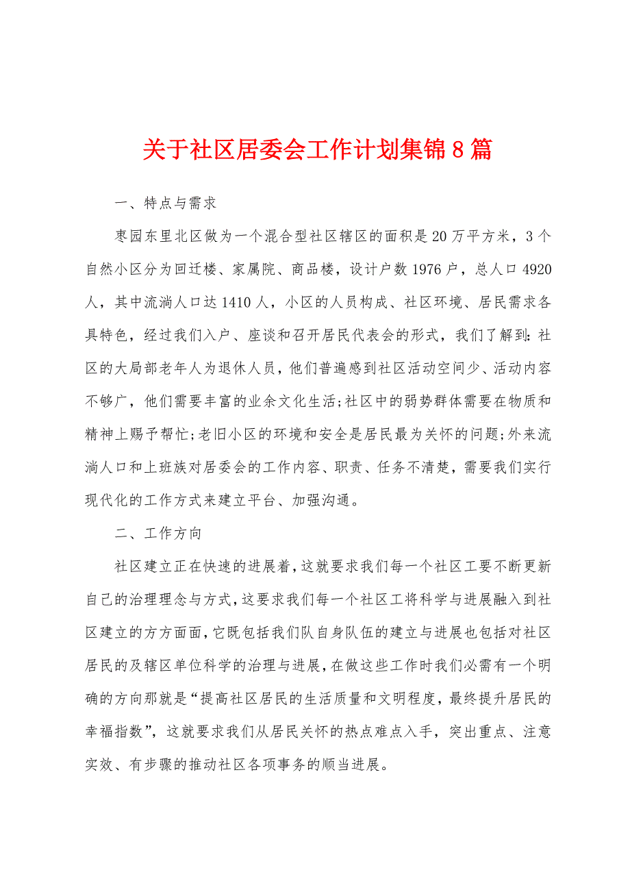 关于社区居委会工作计划8篇.docx_第1页