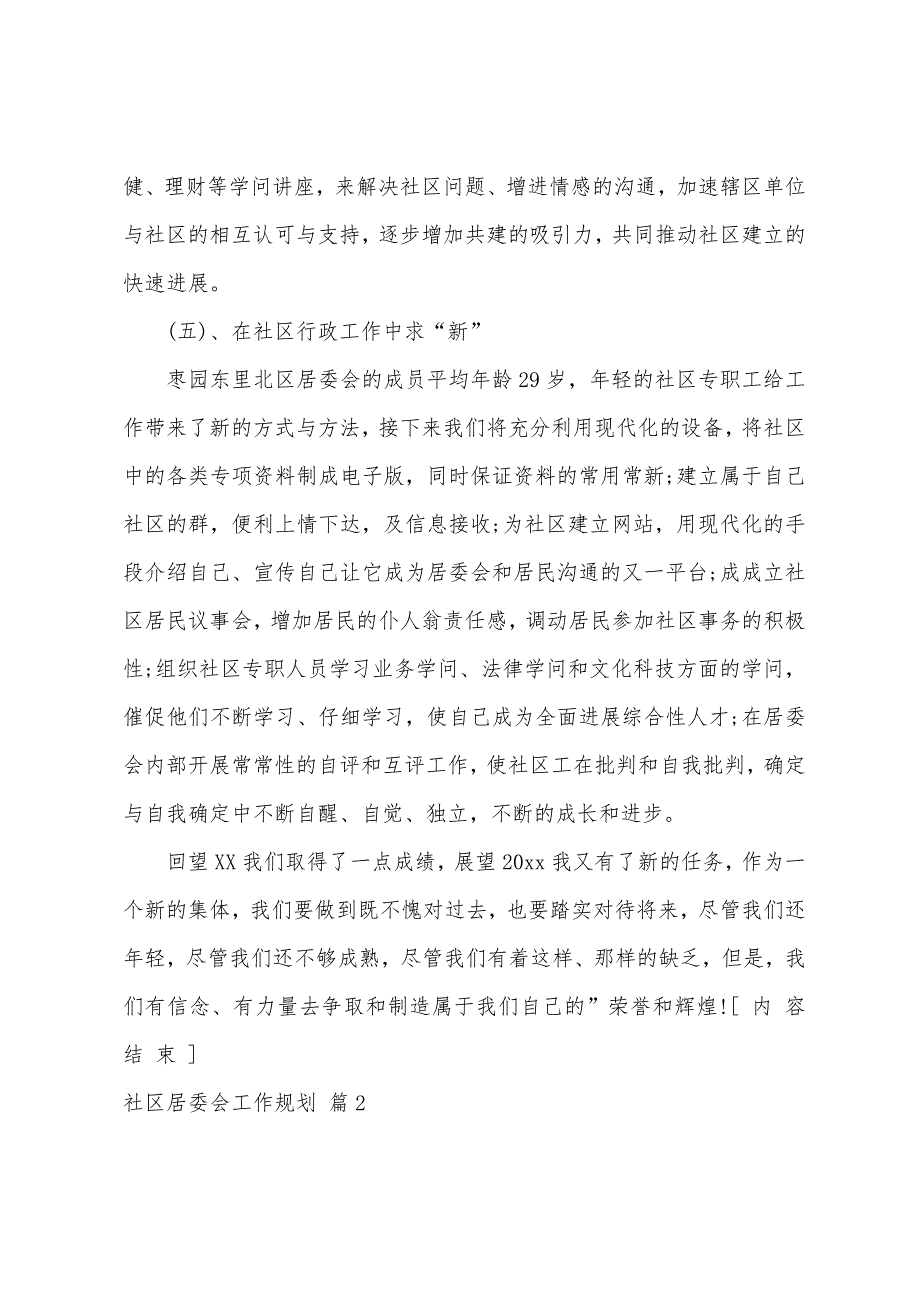 关于社区居委会工作计划8篇.docx_第4页