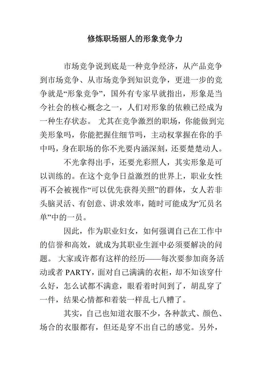 修炼职场丽人的形象竞争力_第1页