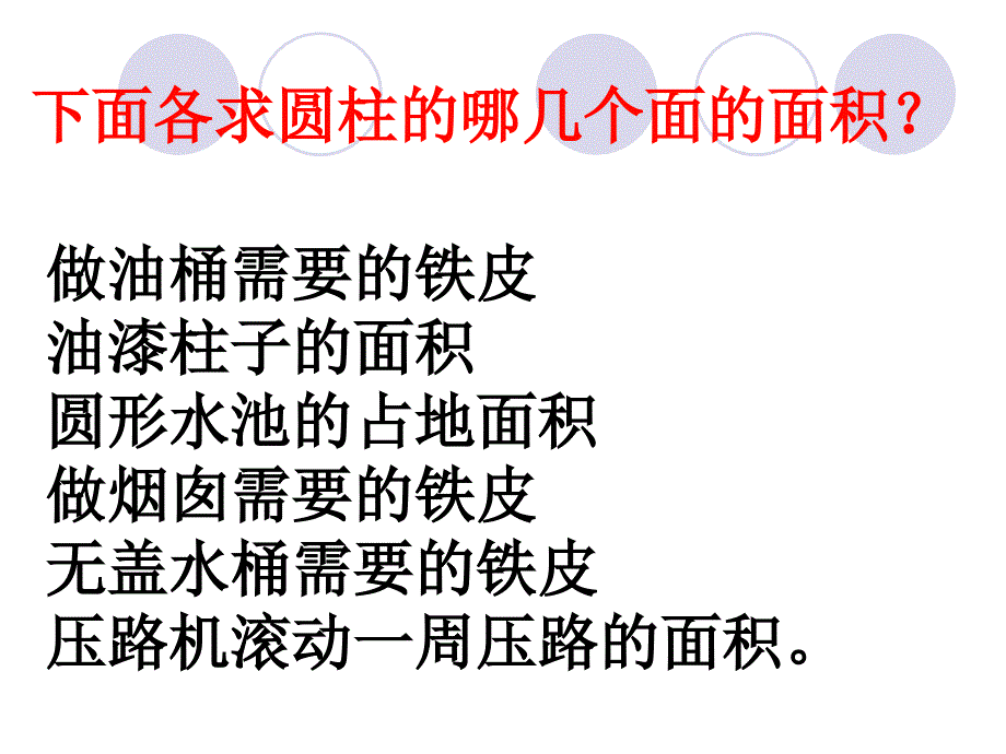 24圆柱表面积综合练习_第3页