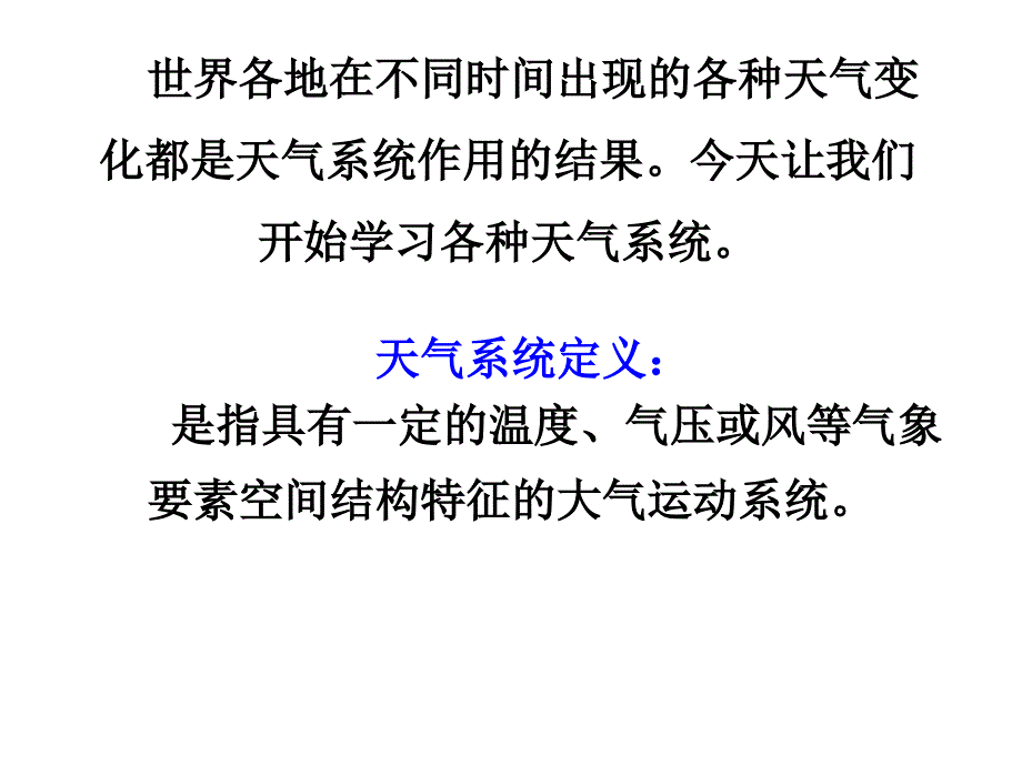 常见的天气系统第一课时_第2页