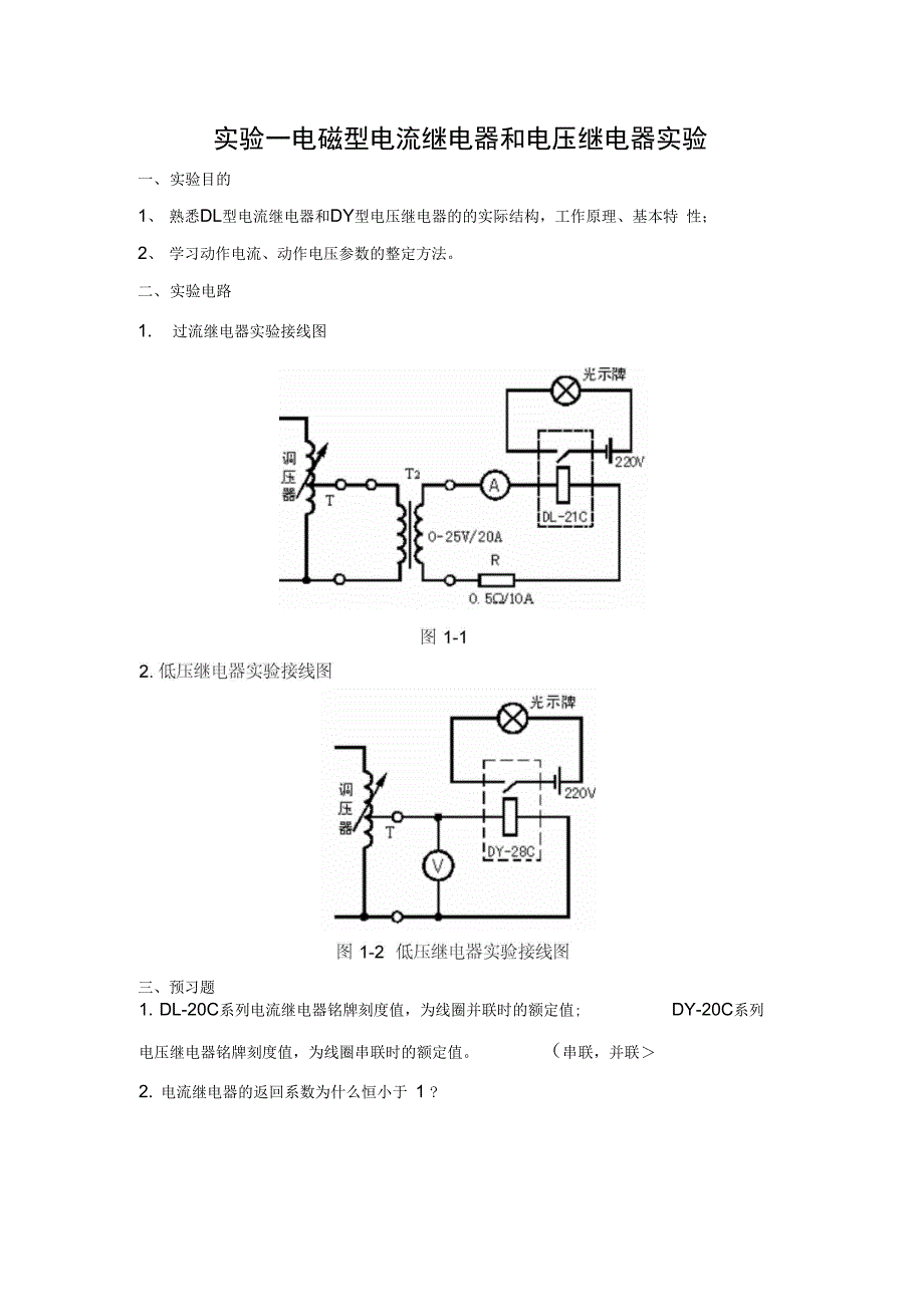 秋电力系统继电保护实验报告_第2页