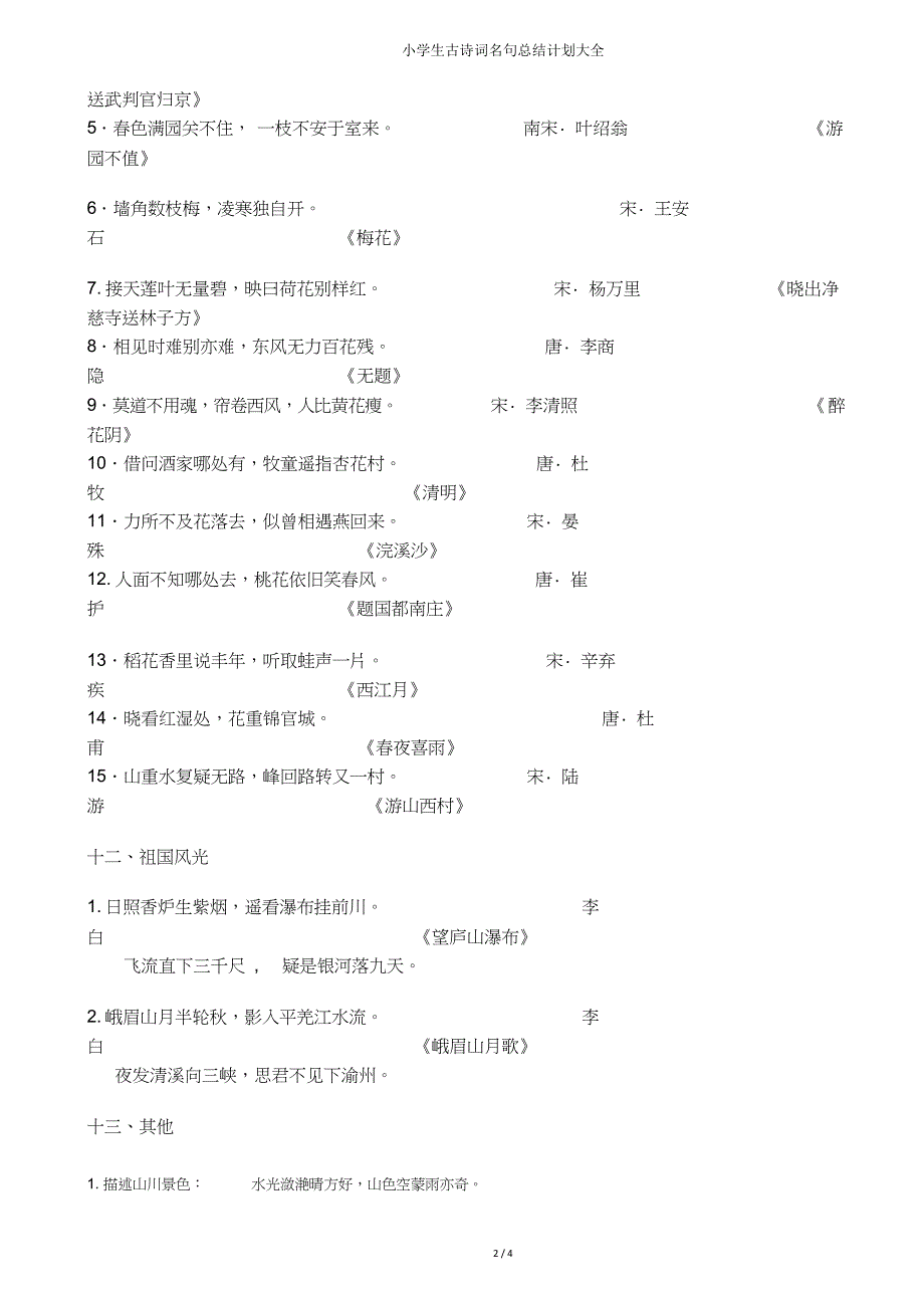 小学生古诗词名句总结计划大全.docx_第3页