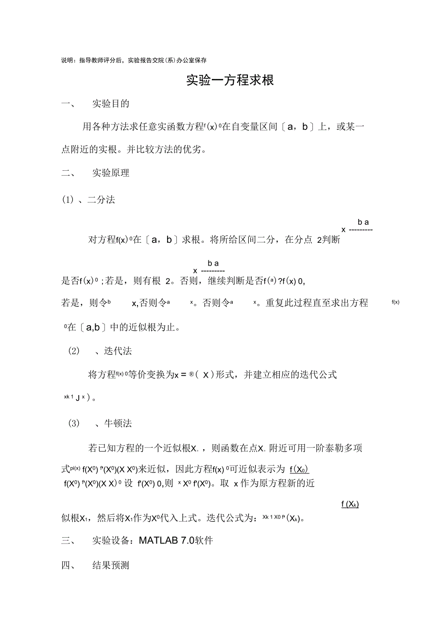 MATLAB计算方法迭代法牛顿法二分法实验报告材料_第2页