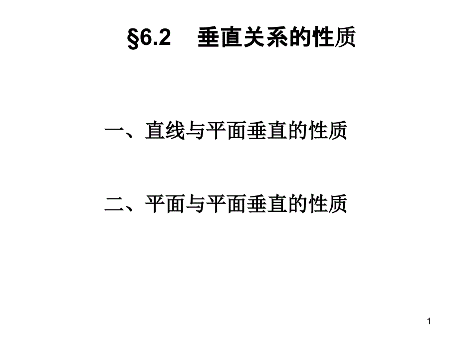 垂直关系的性质_第1页