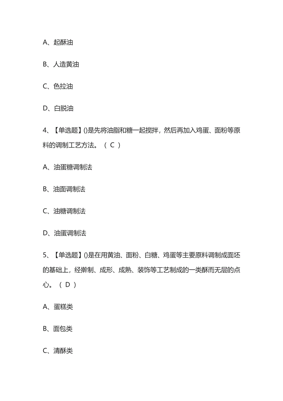 2023年版江苏西式面点师初级考试[内部]培训模拟题库附答案全考点.docx_第2页