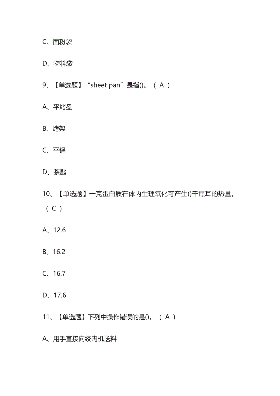 2023年版江苏西式面点师初级考试[内部]培训模拟题库附答案全考点.docx_第4页