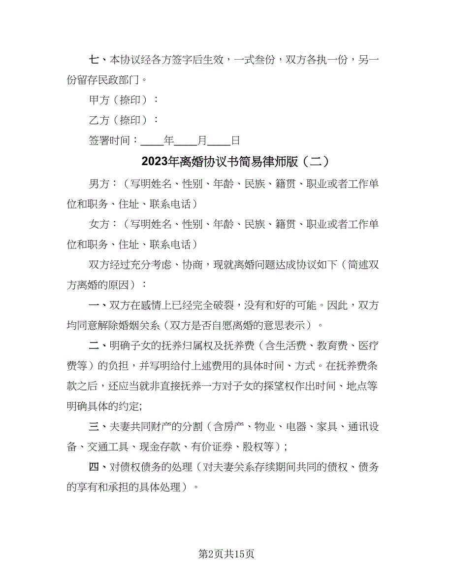 2023年离婚协议书简易律师版（8篇）_第2页