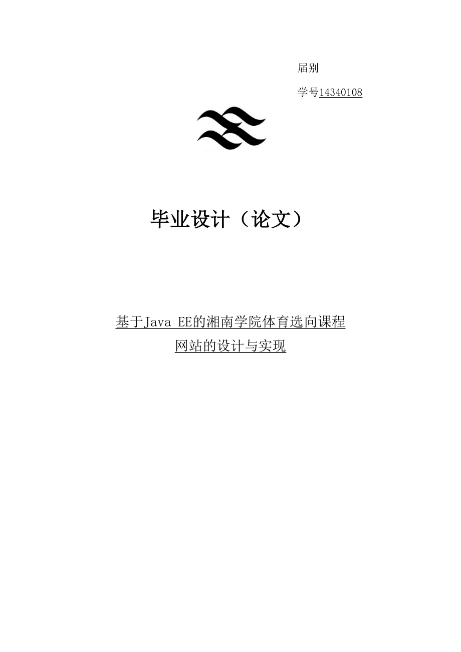 基于JavaEE的学院体育选向课程网站的设计与实现_第1页