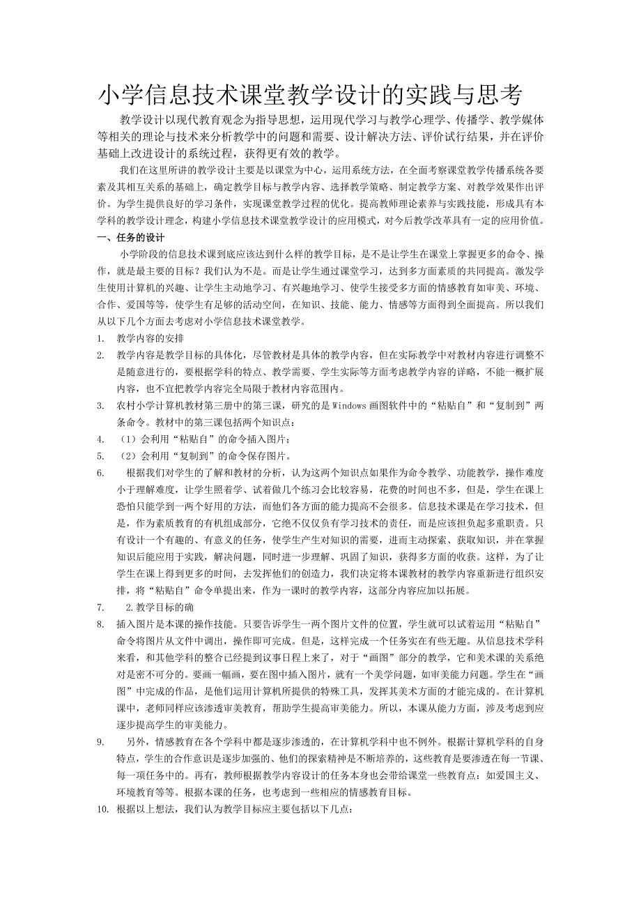 小学信息技术课堂教学设计的实践与思考.doc_第1页