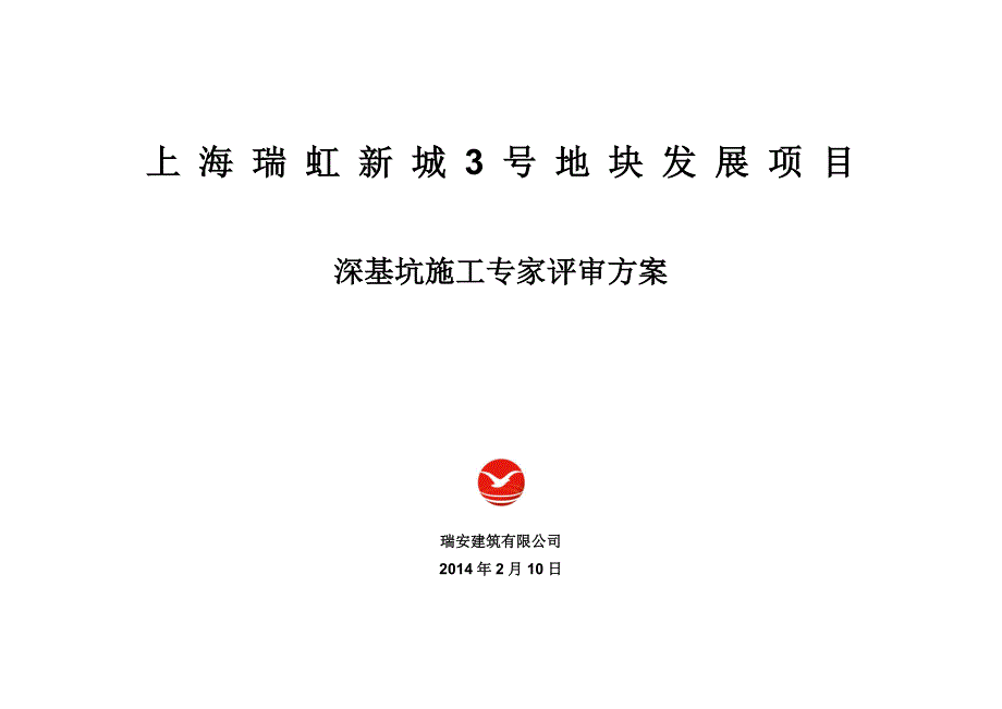 瑞虹新城3号地块基坑施工方案评审版_第1页