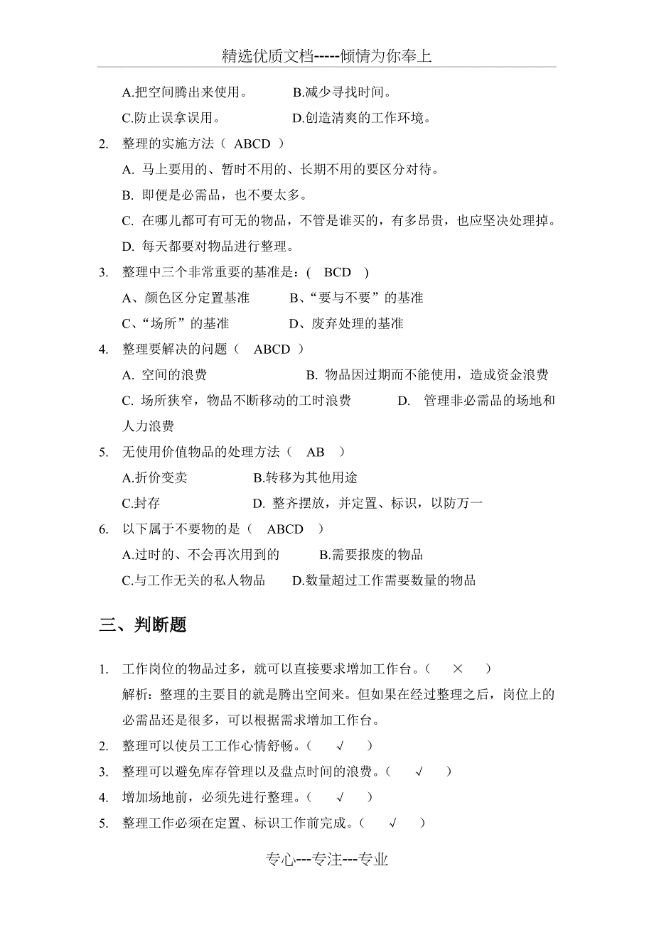 院5S管理知识竞赛公共题_第2页