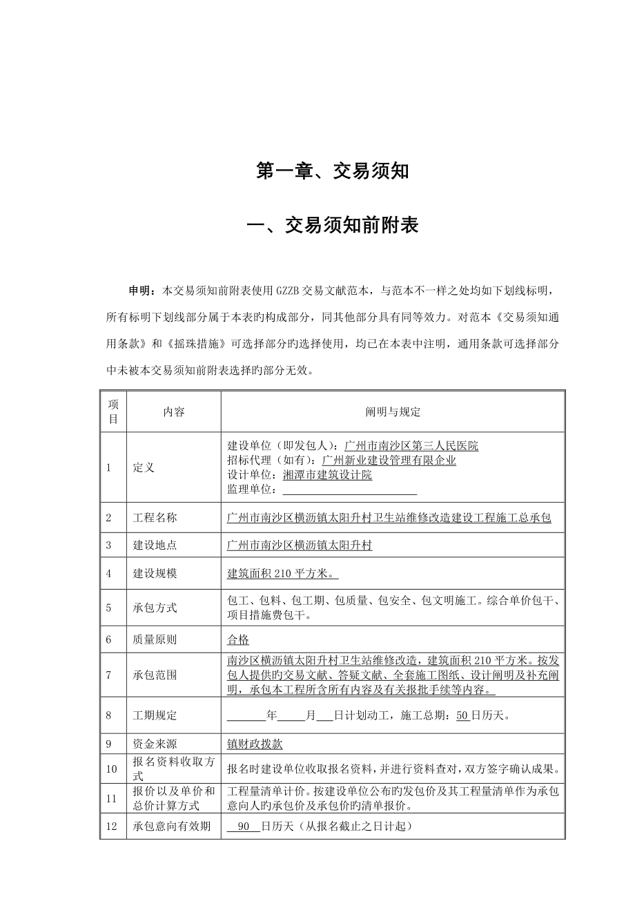 广州市南沙区横沥镇太阳升村卫生站维修改造建设工程施工总_第3页