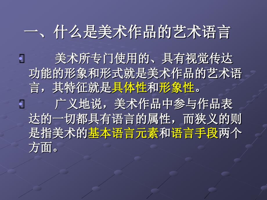 高中美术美术作品的艺术语言_第3页