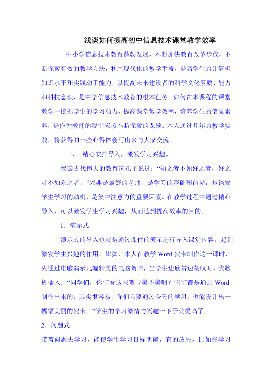 浅谈如何提高初中信息技术课堂教学效率.doc_第1页