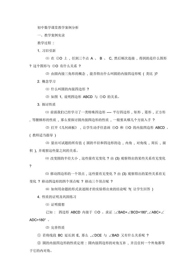 初中数学课堂教学案例分析.doc