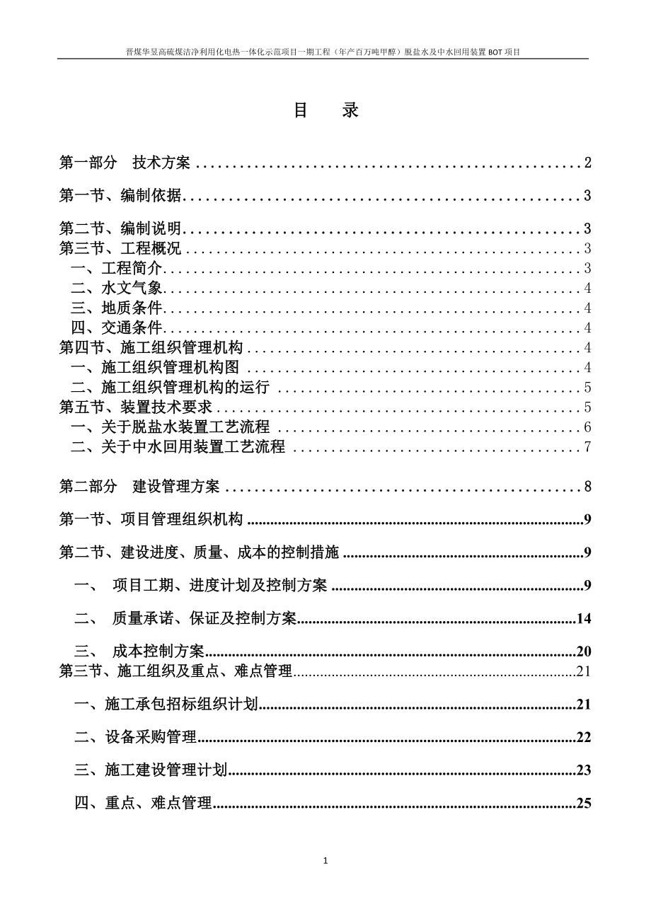 晋煤华昱高硫煤洁净利用化电热一体化示范项目一期工程年产百万吨甲醇脱盐水及中水回用装置BOT项目施工组织设计_第1页