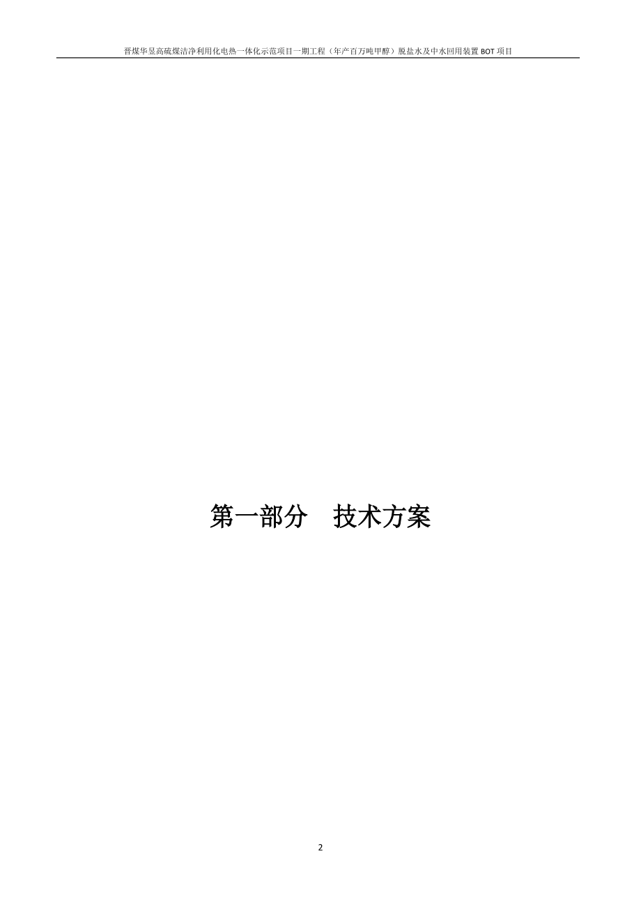 晋煤华昱高硫煤洁净利用化电热一体化示范项目一期工程年产百万吨甲醇脱盐水及中水回用装置BOT项目施工组织设计_第2页