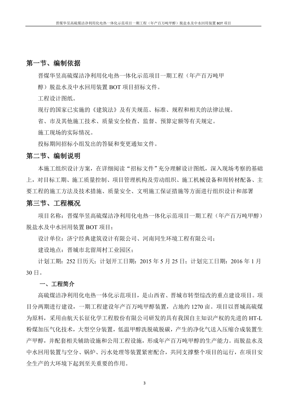 晋煤华昱高硫煤洁净利用化电热一体化示范项目一期工程年产百万吨甲醇脱盐水及中水回用装置BOT项目施工组织设计_第3页