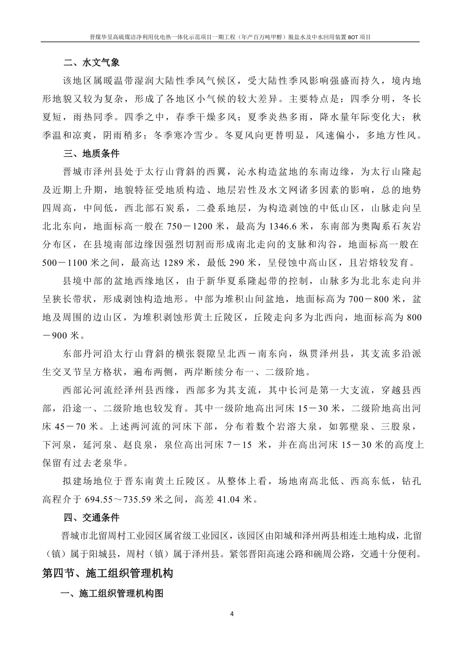 晋煤华昱高硫煤洁净利用化电热一体化示范项目一期工程年产百万吨甲醇脱盐水及中水回用装置BOT项目施工组织设计_第4页