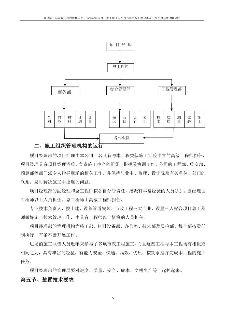 晋煤华昱高硫煤洁净利用化电热一体化示范项目一期工程年产百万吨甲醇脱盐水及中水回用装置BOT项目施工组织设计_第5页