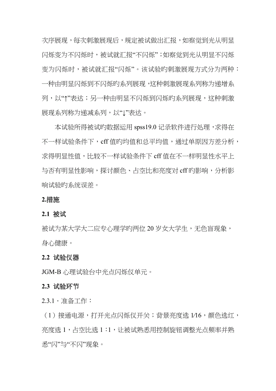 影响闪光融合临界频率(cff)的因素实验报告_第4页