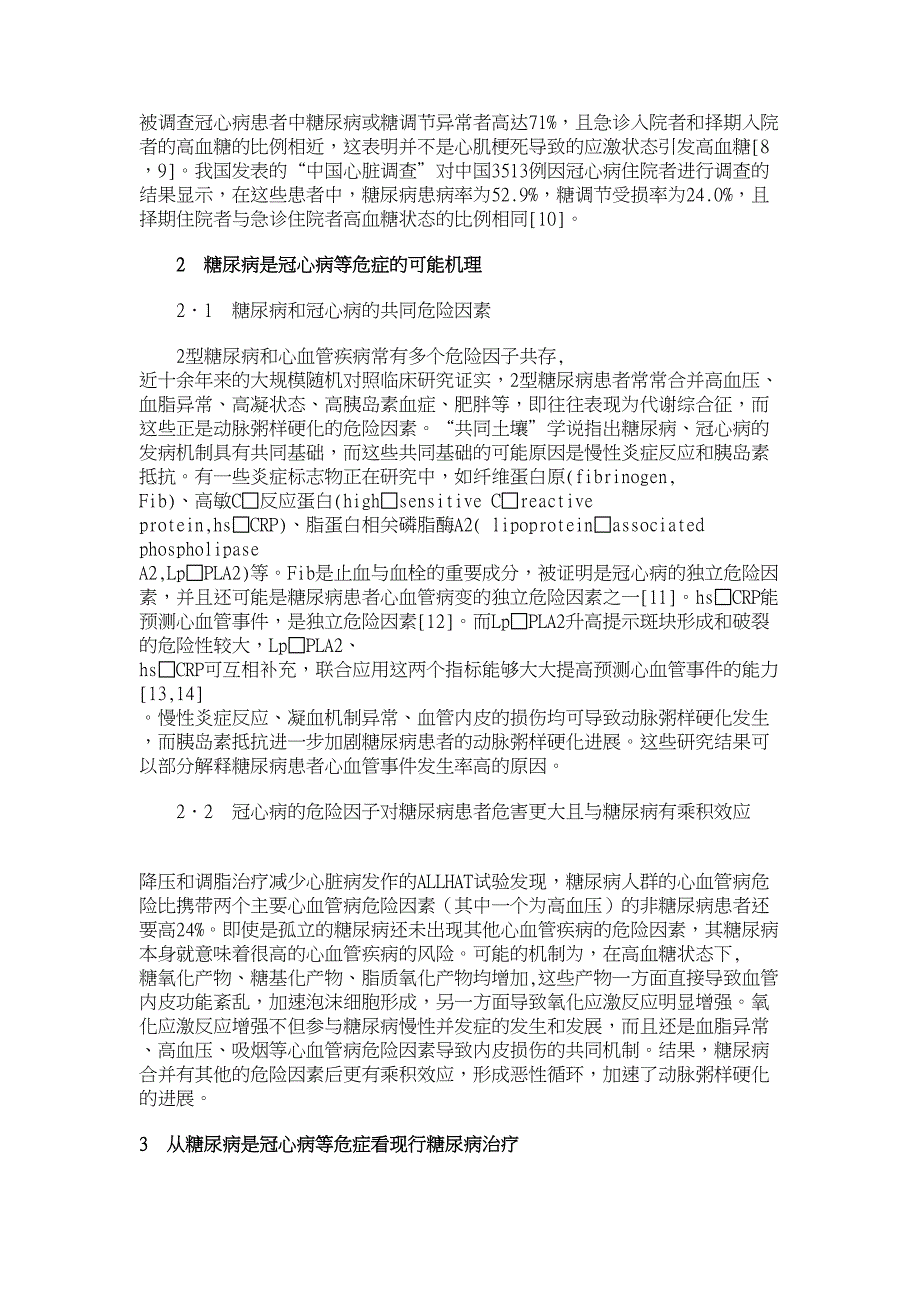 医学论文糖尿病是冠心病等危症的临床意义_第2页