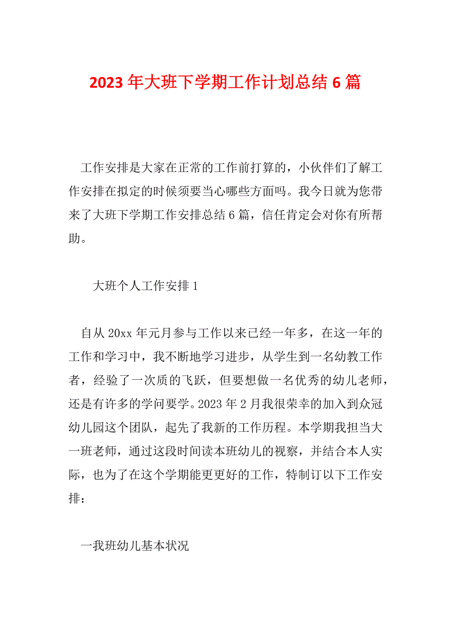 2023年大班下学期工作计划总结6篇_第1页