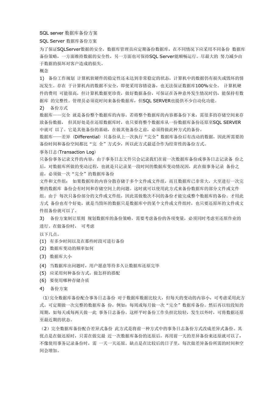 SQL数据服务器备份_第1页