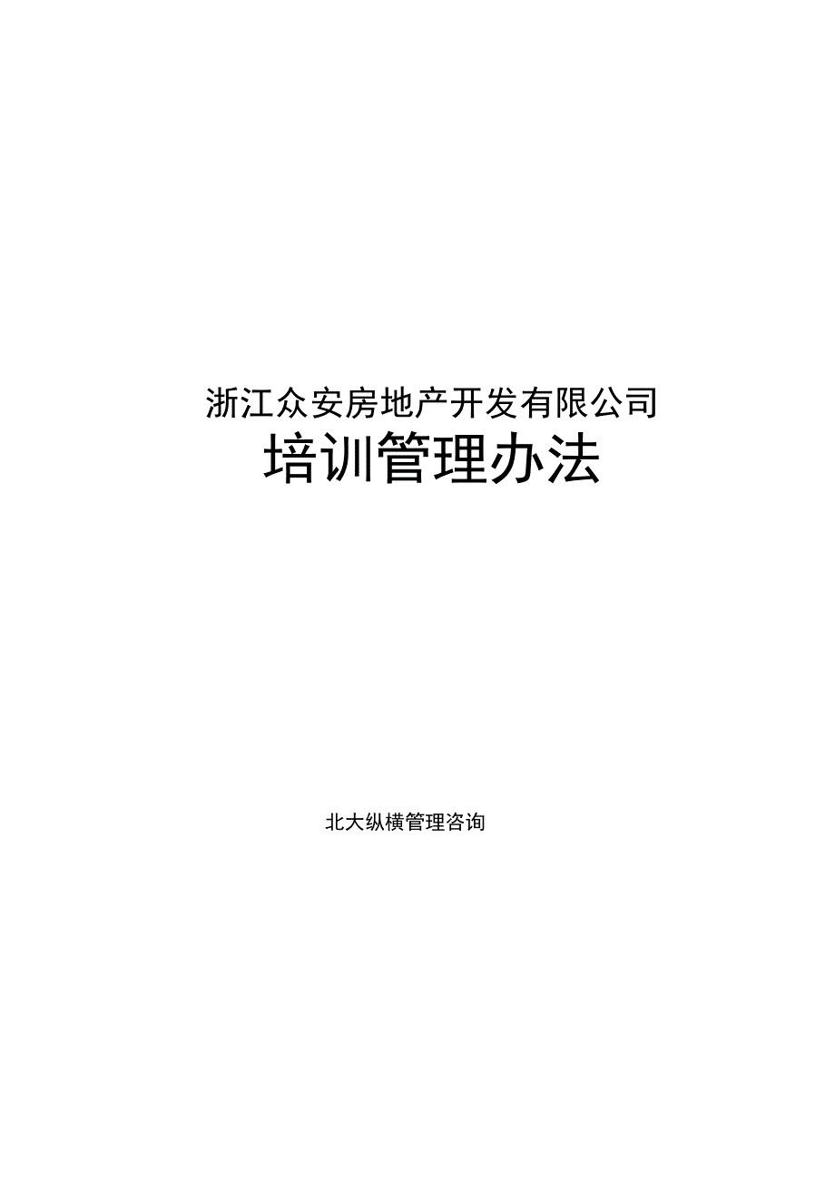 报告浙江众安方地产公司培训管理办法_第1页