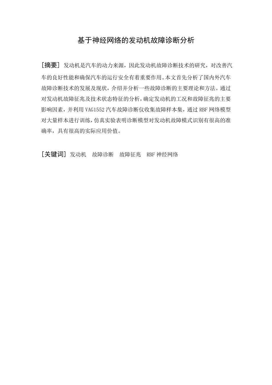 基于神经网络的发动机故障诊断分析_第1页