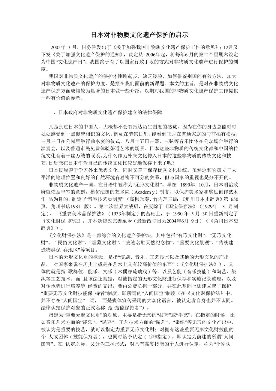 日本对非物质文化遗产保护的启示_第1页