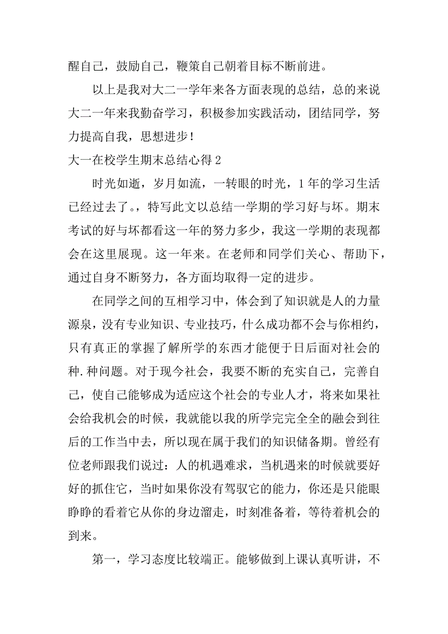 大一在校学生期末总结心得14篇(大一学生期末总结收获)_第3页