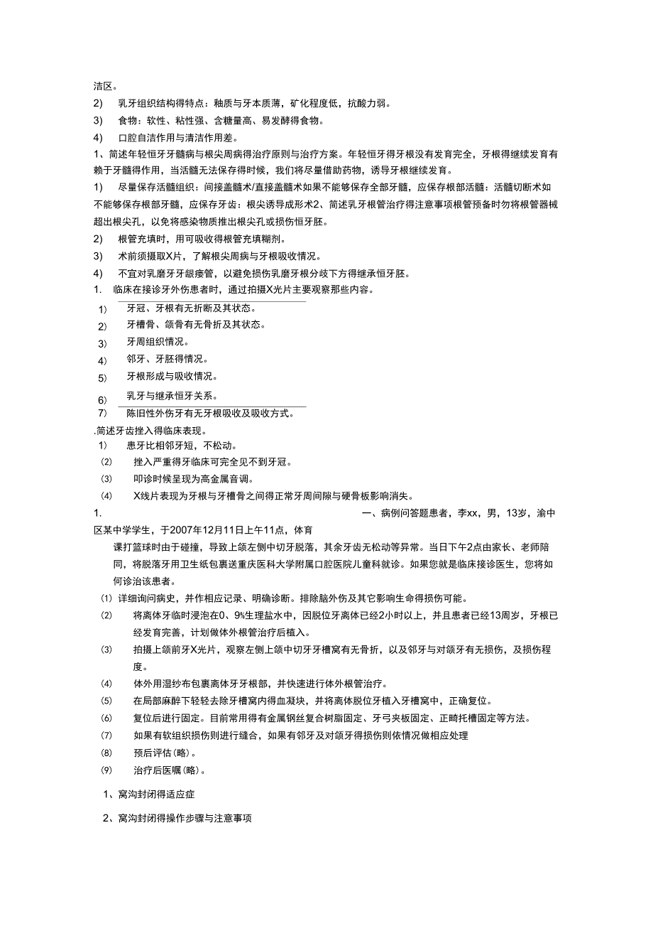 问答题儿童口腔医学_第4页