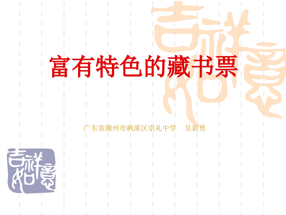 《9　富有特色的藏书票课件》初中美术岭南社课标版八年级下册课件2222geo2k_第1页