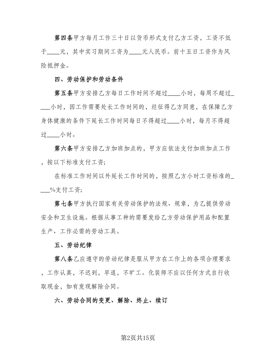 2023正式劳动合同简单版（5篇）_第2页