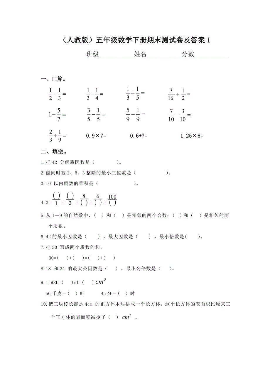 新课标人教版五年级数学下册期末考试试卷及答案_第1页