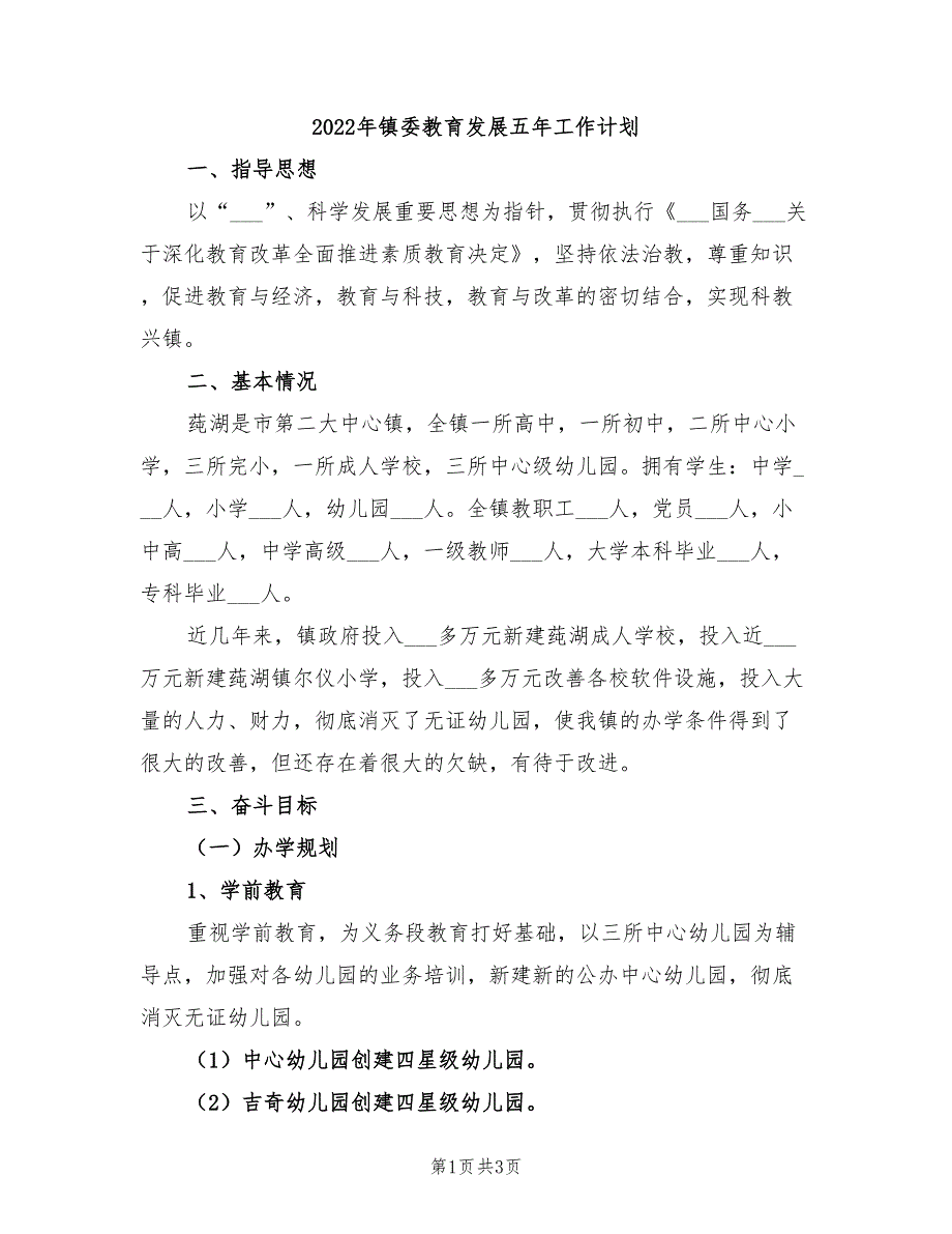 2022年镇委教育发展五年工作计划_第1页