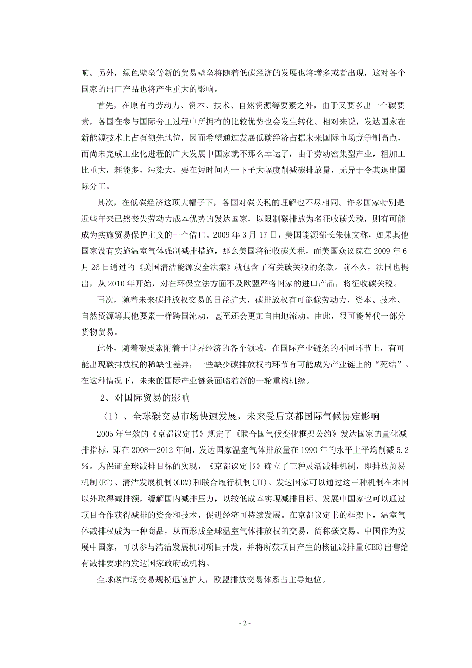 低碳经济时代国际贸易发展新趋势及我国的对策_第2页