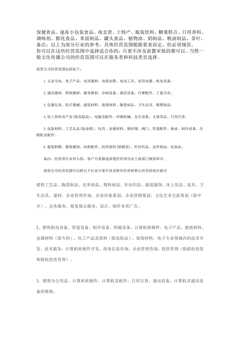 商贸公司经营范围包括如下.doc_第2页