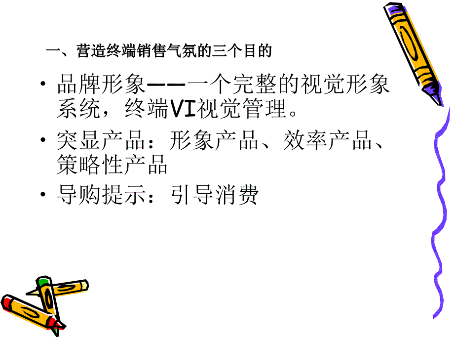 终端销售气氛的营造_第2页