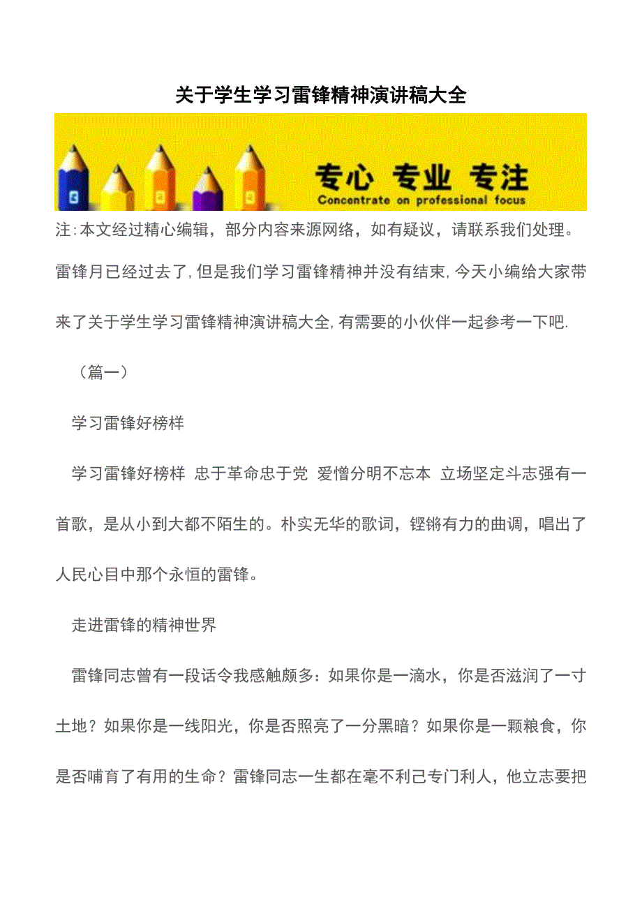 关于学生学习雷锋精神演讲稿大全【精品文档】.doc_第1页