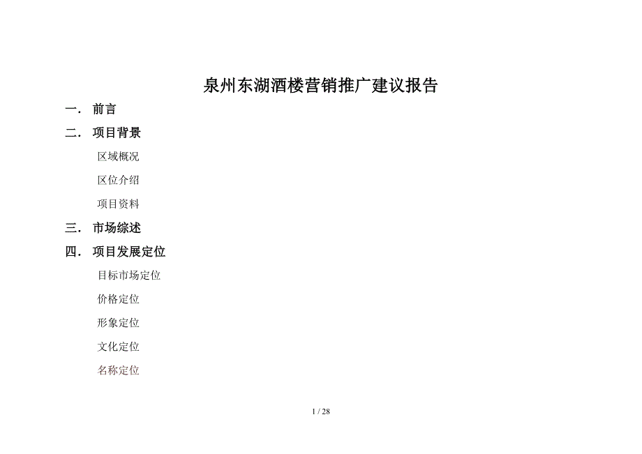 (最新)双舟朝阳泉州东湖公园酒楼策划项目_第1页